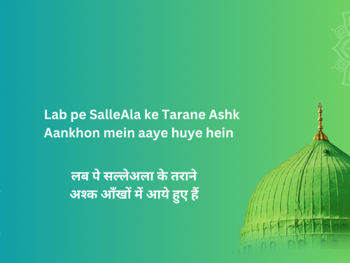 Lab pe SalleAla ke Tarane Ashk Aankhon mein aaye huye hein / लब पे सल्लेअला के तराने अश्क आँखों में आये हुए हैं