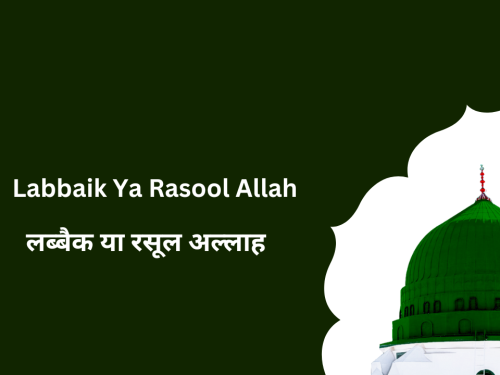 Labbaik Ya Rasool Allah / लब्बैक या रसूल अल्लाह