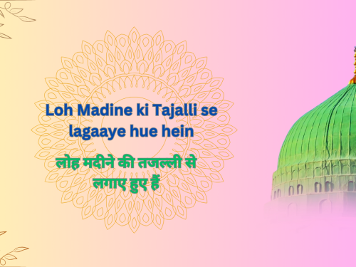 Loh Madine ki Tajalli se lagaaye hue hein / लोह मदीने की तजल्ली से लगाए हुए हैं