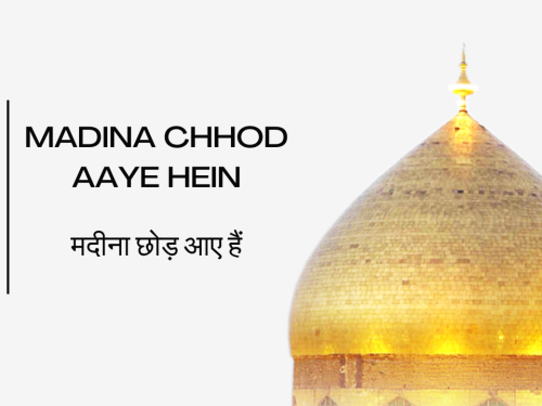 Madina Chhod Aaye Hein / मदीना छोड़ आए हैं