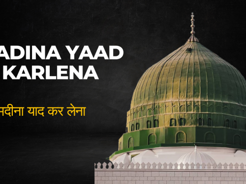 Madina Yaad Karlena / मदीना याद कर लेना