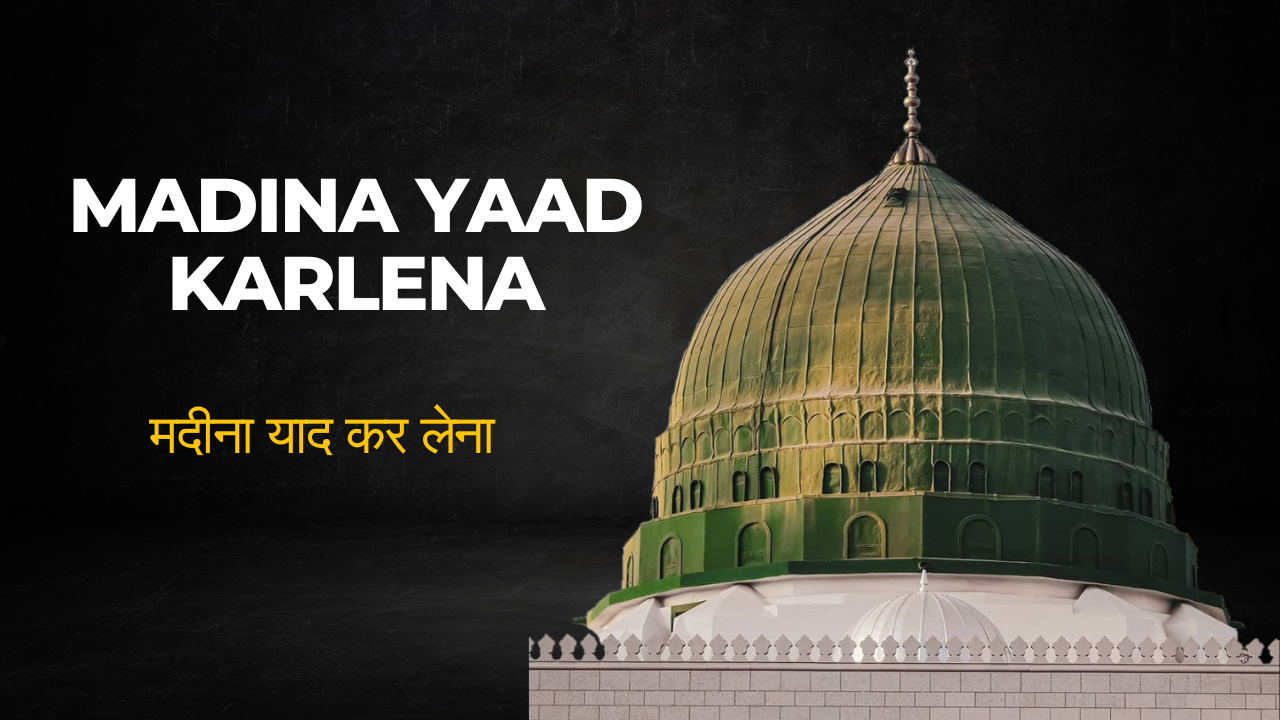 Madina Yaad Karlena / मदीना याद कर लेना