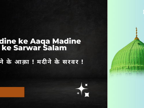 Madine ke Aaqa Madine ke Sarwar Salam /मदीने के आक़ा ! मदीने के सरवर !