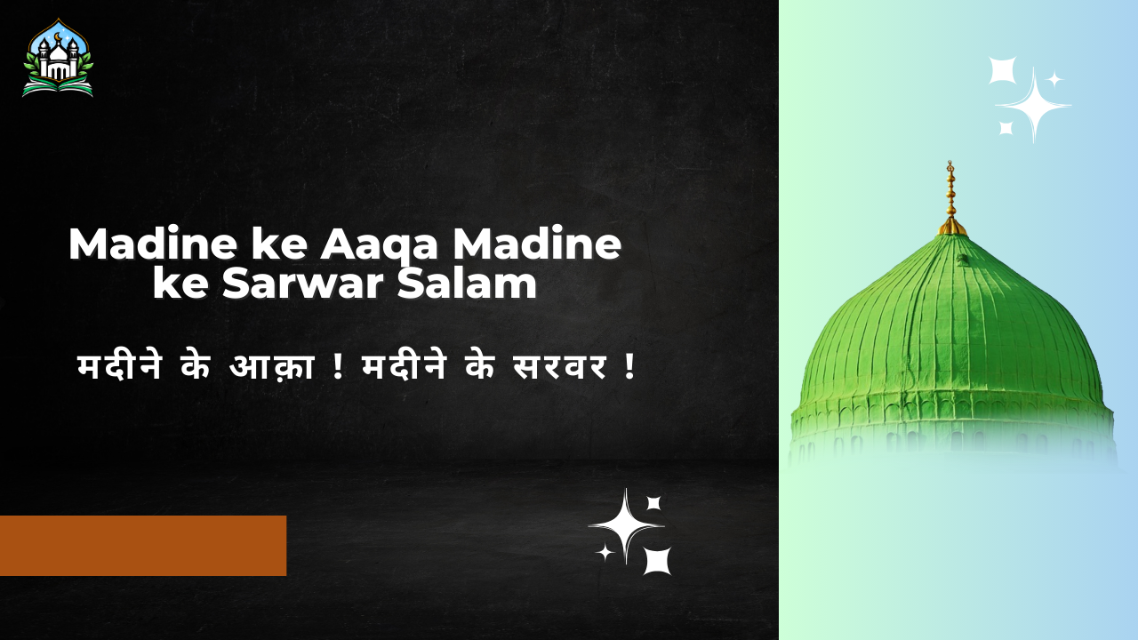 Madine ke Aaqa Madine ke Sarwar Salam /मदीने के आक़ा ! मदीने के सरवर !