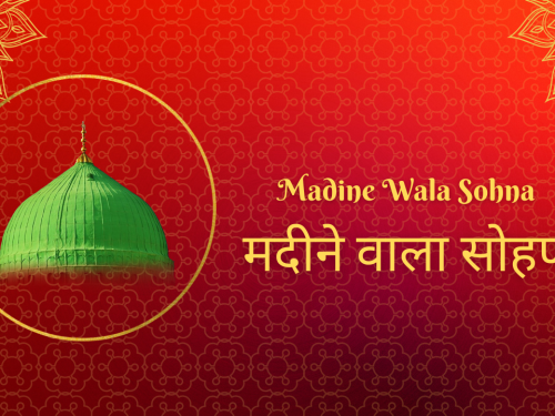 Madine Wala Sohna / मदीने वाला सोहणा