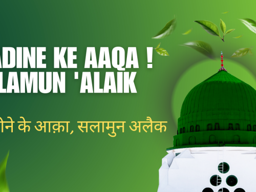 Madine ke Aaqa ! Salamun 'Alaik / मदीने के आक़ा, सलामुन अलैक