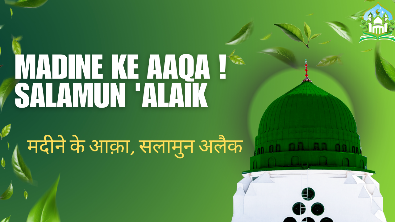 Madine ke Aaqa ! Salamun 'Alaik / मदीने के आक़ा, सलामुन अलैक