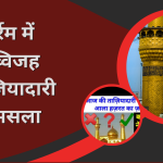 Muharram Mein Muravvijah Taziyadare ka Masala / मुहर्रम में मुरव्विजह ताज़ियादारी का मसला