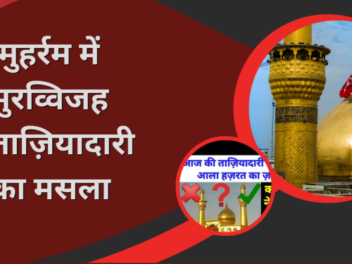 Muharram Mein Muravvijah Taziyadare ka Masala / मुहर्रम में मुरव्विजह ताज़ियादारी का मसला