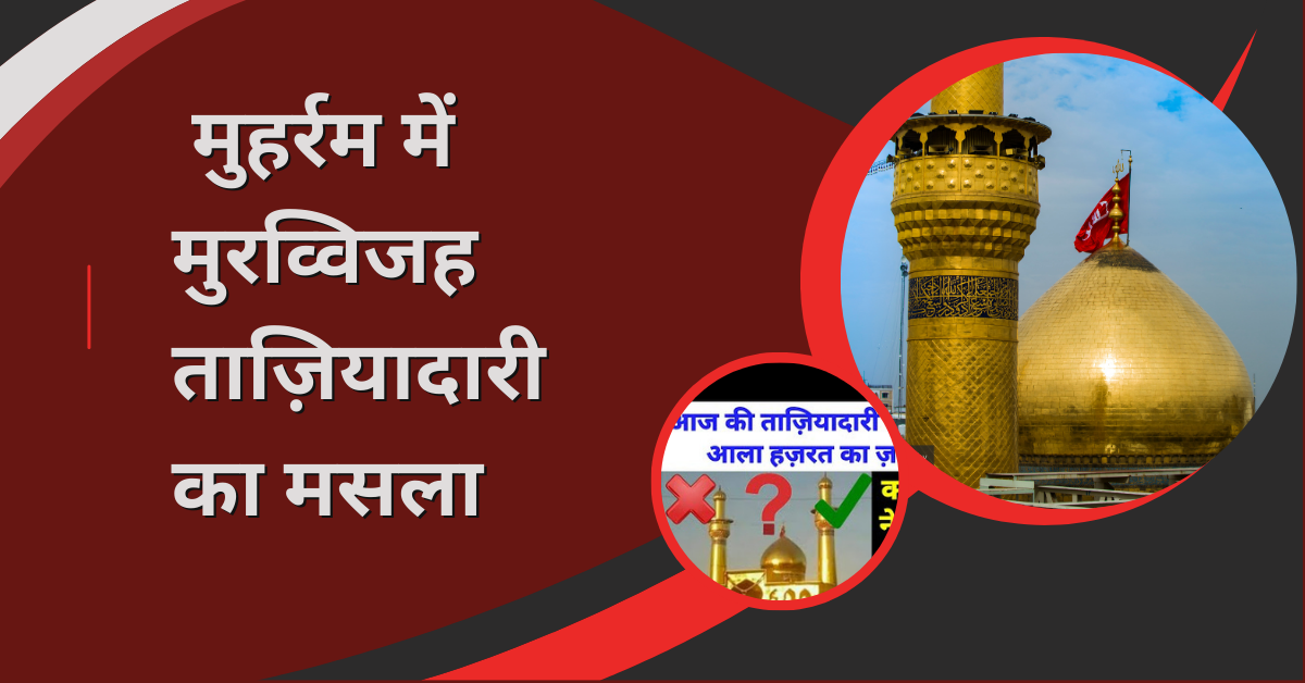 Muharram Mein Muravvijah Taziyadare ka Masala / मुहर्रम में मुरव्विजह ताज़ियादारी का मसला