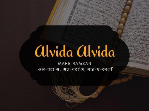 Alvida Alvida Mahe Ramzan / अल-वदा'अ, अल-वदा'अ, माह-ए-रमज़ाँ