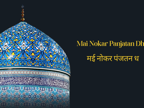 Mai Nokar Panjatan Dha / मई नोकर पंजतन ध