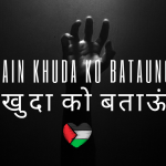 Main Khuda Ko Bataunga / मैं खुदा को बताऊंगा