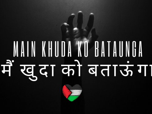 Main Khuda Ko Bataunga / मैं खुदा को बताऊंगा