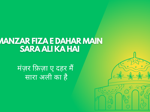 manzar fiza e dahar main sara ali ka hai / मंज़र फ़िज़ा ए दहर मैं सारा अली का है