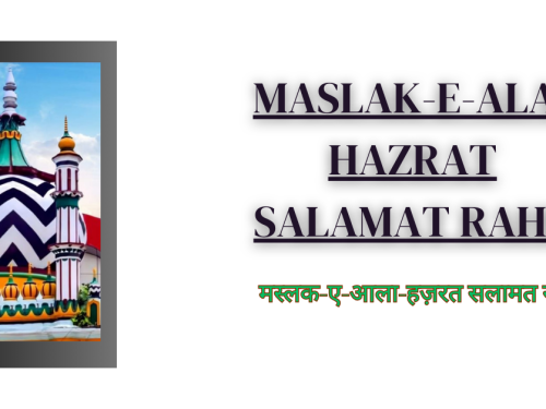 Maslak-e-Ala-Hazrat Salamat Rahe / मस्लक-ए-आला-हज़रत सलामत रहे