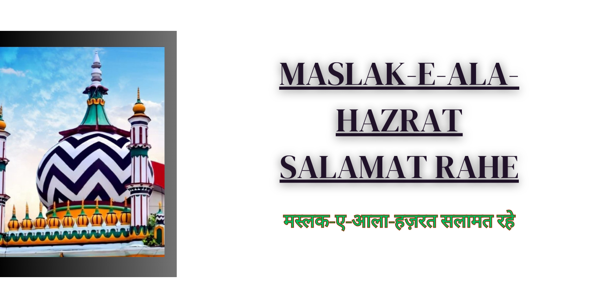 Maslak-e-Ala-Hazrat Salamat Rahe / मस्लक-ए-आला-हज़रत सलामत रहे