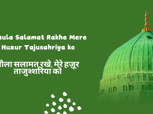 Maula Salamat Rakhe Mere Huzur Tajusahriya ko / मौला सलामत रखे, मेरे हज़ूर ताजुश्शरिया को