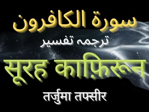 Surah Kafiroon In Hindi | सूरह काफिरून तर्जुमा व तफसीर