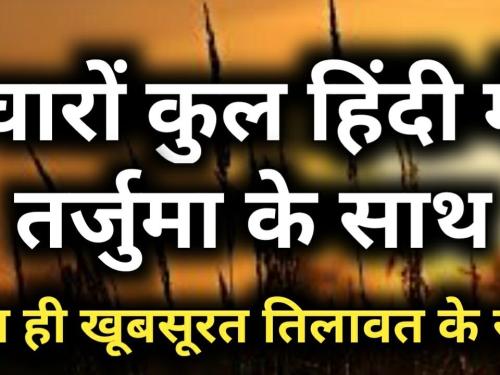 Charon Qul With Hindi Translation | चारो कुल हिंदी तर्जुमा के साथ