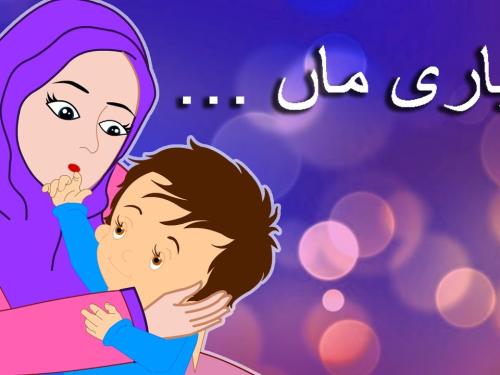 Pyari Maa Mujh Ko Teri Dua Chahiye प्यारी माँ मुझ को तेरी दुआ चाहिए