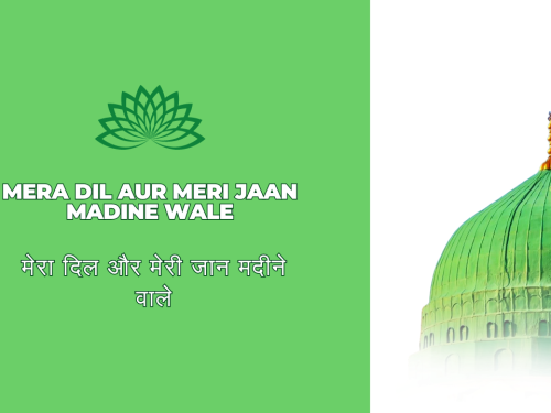Mera Dil aur Meri Jaan Madine Wale / मेरा दिल और मेरी जान मदीने वाले