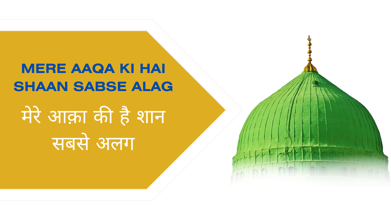 Mere Aaqa ki Hai Shaan Sabse Alag / मेरे आक़ा की है शान सबसे अलग