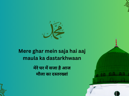 Mere ghar mein saja hai aaj maula ka dastarkhwaan / मेरे घर में सजा है आज मौला का दस्तरख्वां