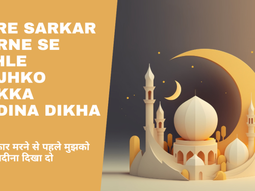 Mere Sarkar Marne se Pahle Mujhko Makka Madina Dikha Do / मेरे सरकार मरने से पहले मुझको मक्का मदीना दिखा दो