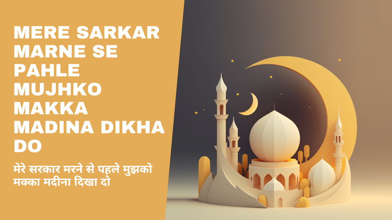 Mere Sarkar Marne se Pahle Mujhko Makka Madina Dikha Do / मेरे सरकार मरने से पहले मुझको मक्का मदीना दिखा दो