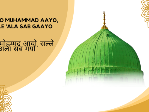 Mithro Muhammad Aayo, Salle 'Ala Sab Gaayo / मिठ्ड़ो मोहम्मद आयो, सल्ले अला सब गयो