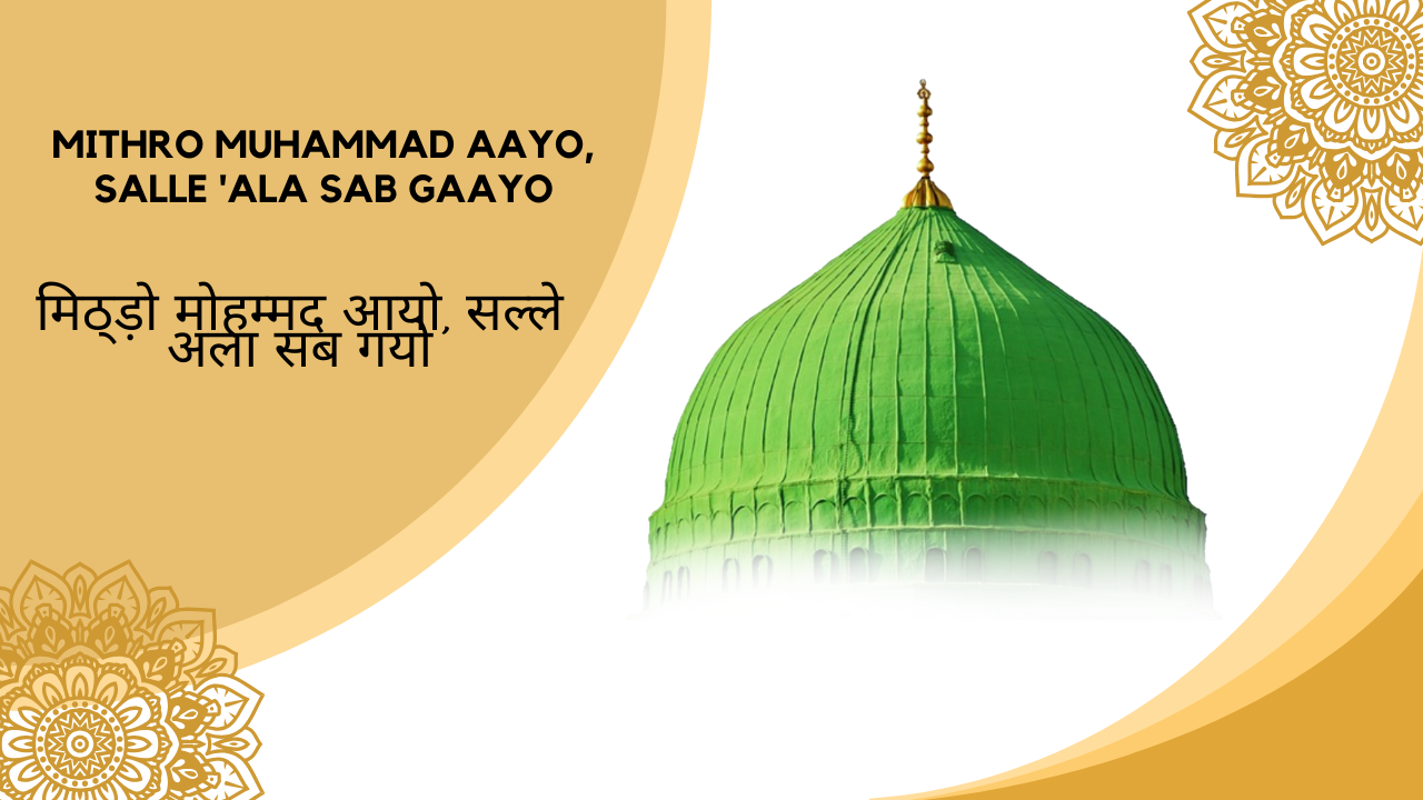 Mithro Muhammad Aayo, Salle 'Ala Sab Gaayo / मिठ्ड़ो मोहम्मद आयो, सल्ले अला सब गयो