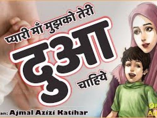 Pyari Maa Mujhko Teri Dua Chahiye Lyrics