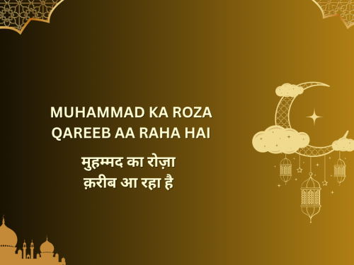 muhammad ka roza qareeb aa raha hai / मुहम्मद का रोज़ा क़रीब आ रहा है