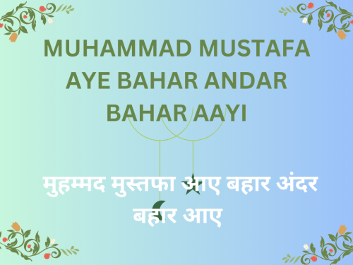 Muhammad Mustafa aye Bahar andar bahar aayi / मुहम्मद मुस्तफा आए बहार अंदर बहार आए