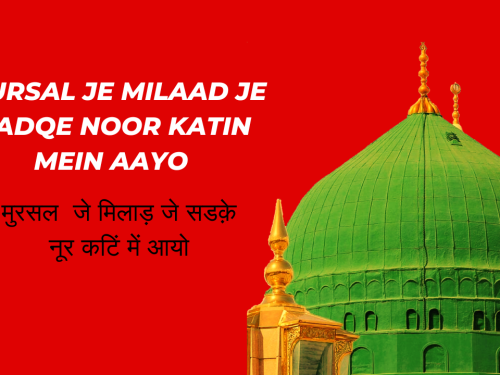 Mursal Je Milaad Je Sadqe Noor katin Mein Aayo / मुरसल जे मिलाड़ जे सडक़े नूर कटिं में आयो