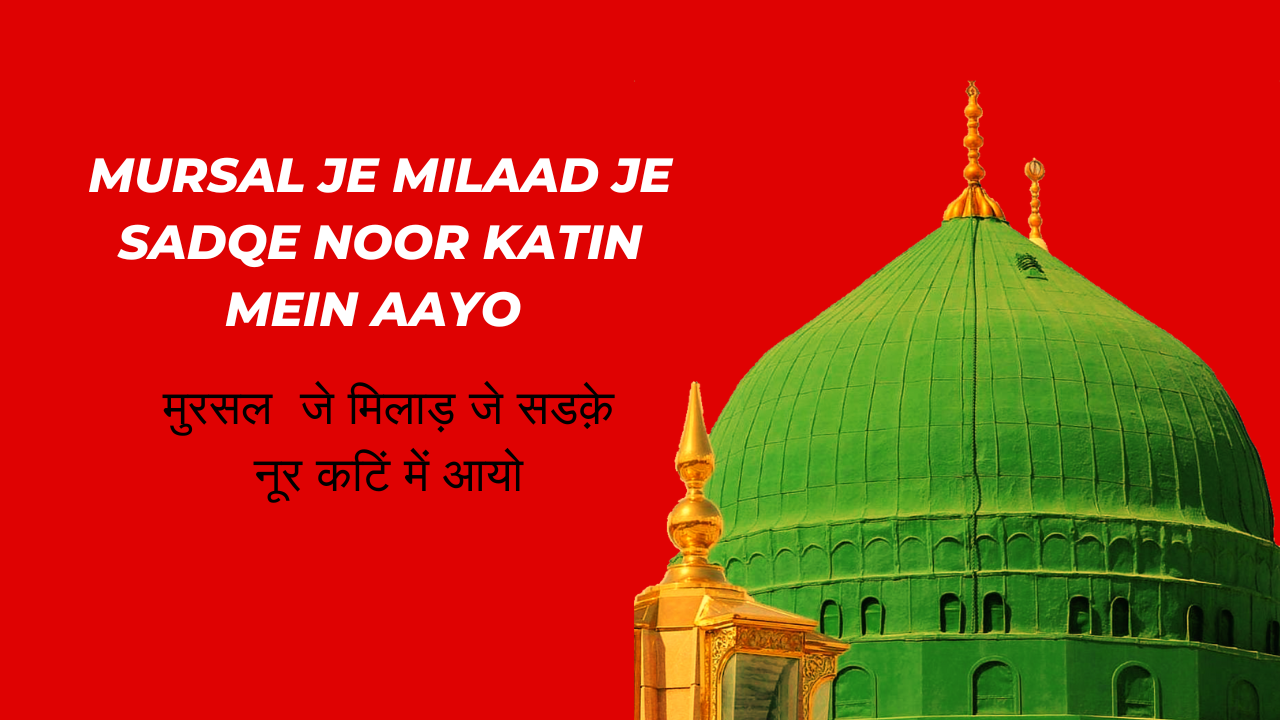 Mursal Je Milaad Je Sadqe Noor katin Mein Aayo / मुरसल जे मिलाड़ जे सडक़े नूर कटिं में आयो
