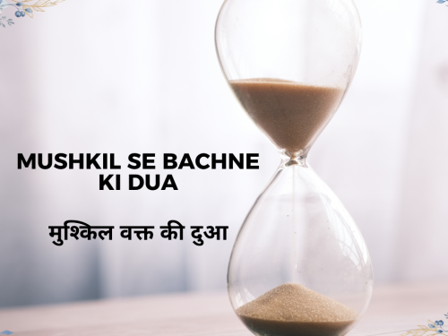 Mushkil Se Bachne ki Dua / मुश्किल वक्त की दुआ
