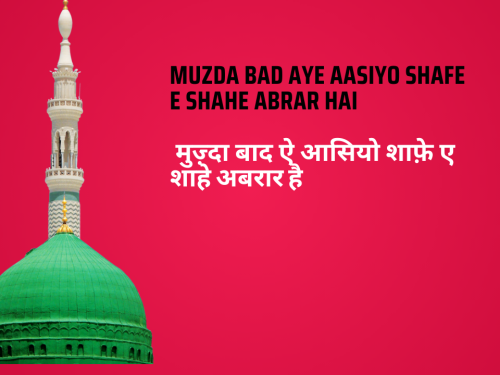 Muzda Bad Aye Aasiyo Shafe e Shahe Abrar hai / मुज़्दा बाद ऐ आसियो शाफ़े ए शाहे अबरार है