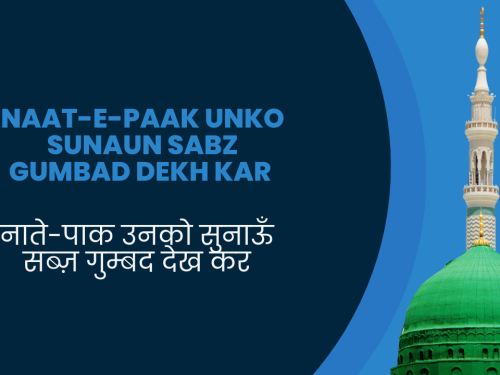 Naat-e-Paak Unko Sunaun Sabz Gumbad Dekh kar / नाते-पाक उनको सुनाऊँ सब्ज़ गुम्बद देख कर