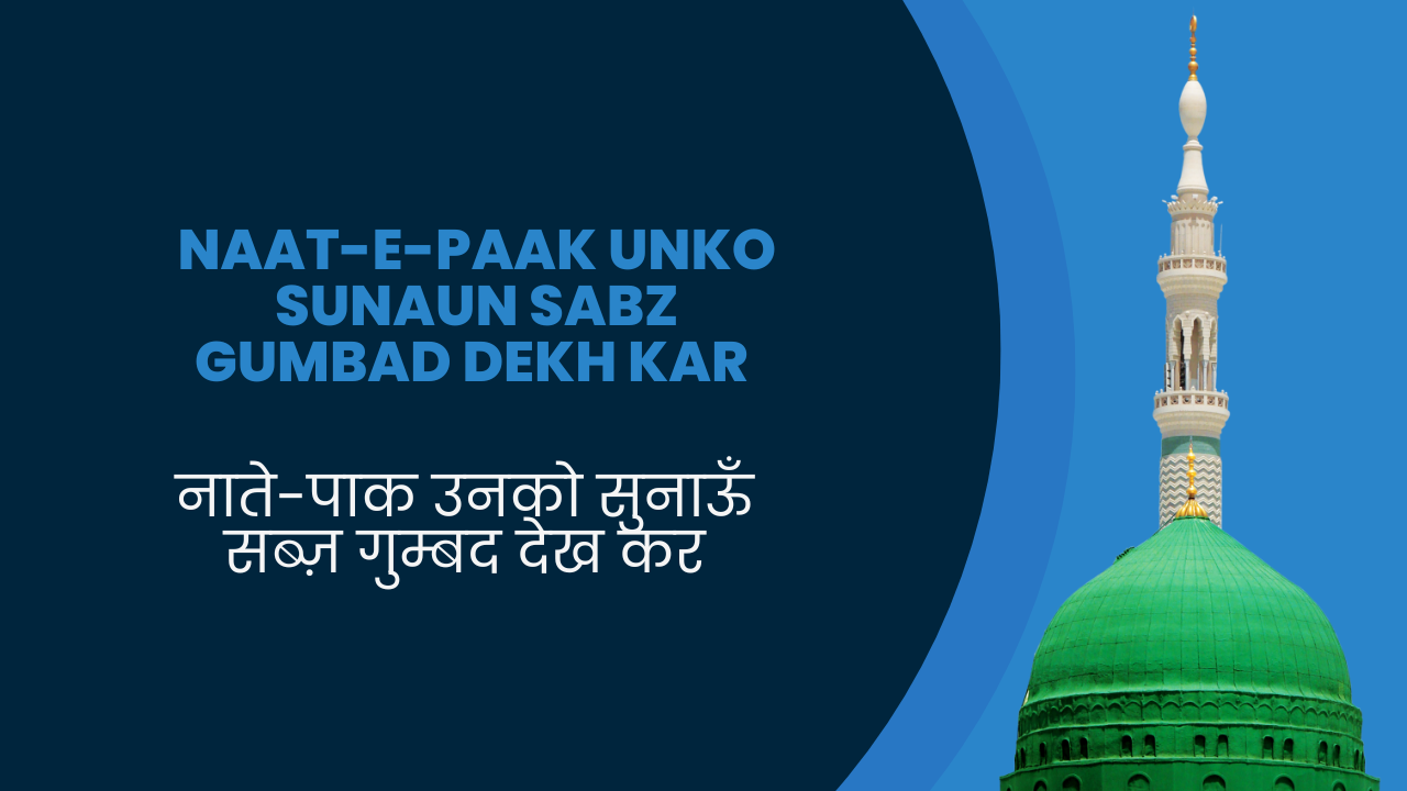 Naat-e-Paak Unko Sunaun Sabz Gumbad Dekh kar / नाते-पाक उनको सुनाऊँ सब्ज़ गुम्बद देख कर