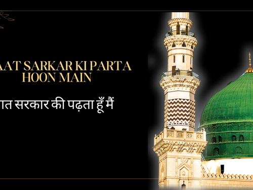 Naat Sarkar Ki Parta hoon Main /नात सरकार की पढ़ता हूँ मैं