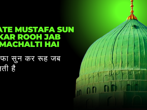 Naate Mustafa Sun kar Rooh Jab Machalti hai /मुस्तफा सुन कर रूह जब मचलती है