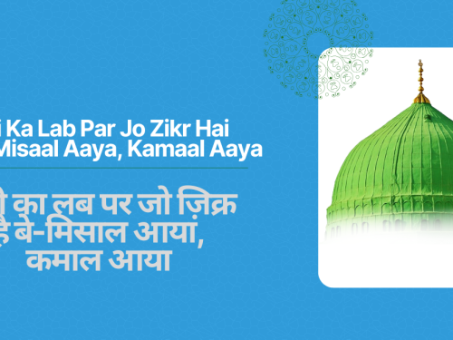 Nabi Ka Lab Par Jo Zikr Hai Be-Misaal Aaya, Kamaal Aaya / नबी का लब पर जो ज़िक्र है बे-मिसाल आया, कमाल आया