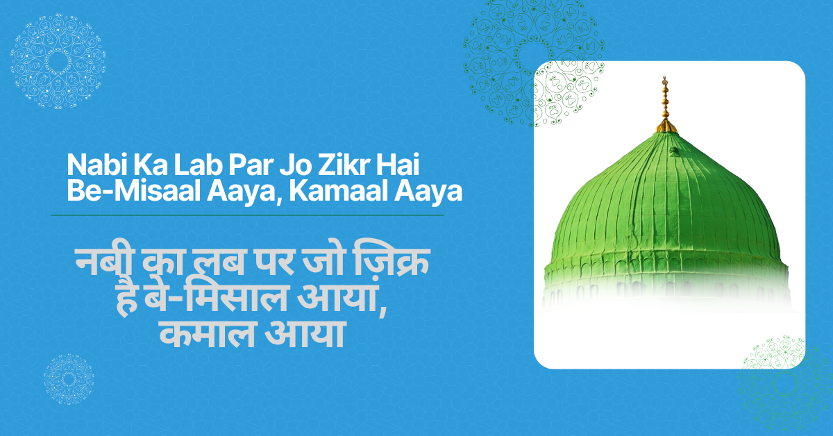 Nabi Ka Lab Par Jo Zikr Hai Be-Misaal Aaya, Kamaal Aaya / नबी का लब पर जो ज़िक्र है बे-मिसाल आया, कमाल आया