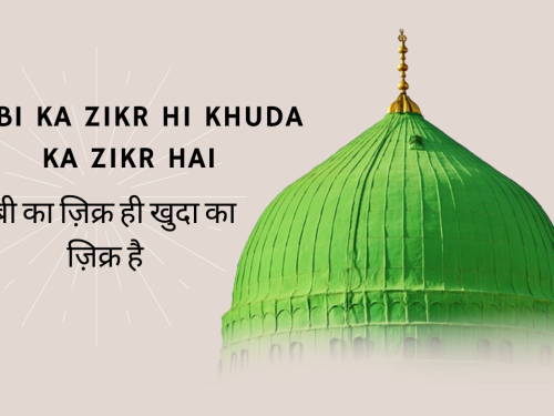 Nabi ka Zikr hi Khuda ka Zikr Hai / नबी का ज़िक्र ही खुदा का ज़िक्र है