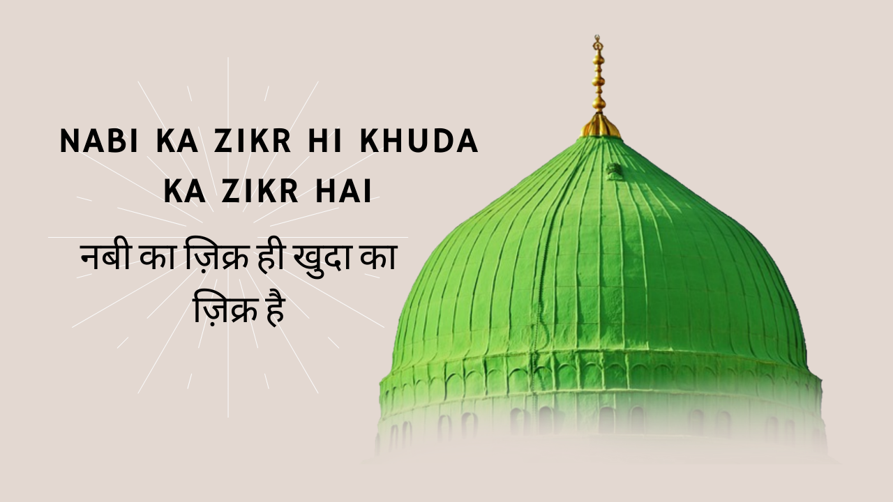 Nabi ka Zikr hi Khuda ka Zikr Hai / नबी का ज़िक्र ही खुदा का ज़िक्र है