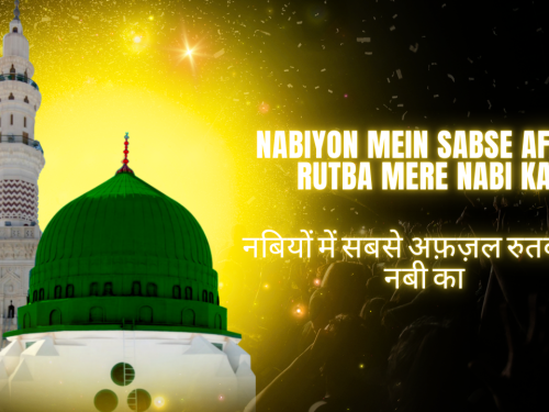 Nabiyon Mein Sabse Afzal Rutba Mere Nabi ka / नबियों में सबसे अफ़ज़ल रुतबा मेरे नबी का
