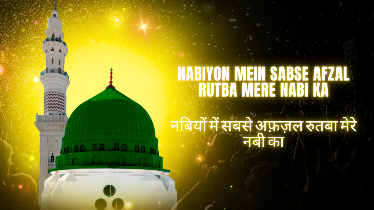 Nabiyon Mein Sabse Afzal Rutba Mere Nabi ka / नबियों में सबसे अफ़ज़ल रुतबा मेरे नबी का