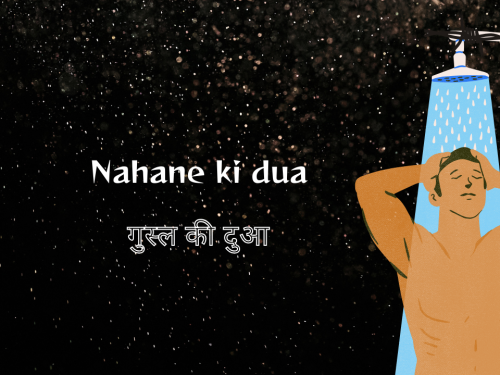 Nahane ki dua / गुस्ल की दुआ